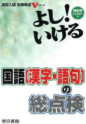 よし！いける 国語〔漢字・語句〕の総点検 高校入試合格得点Vシリーズ