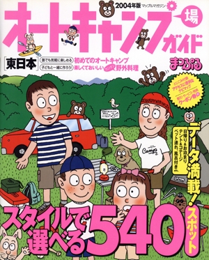 オートキャンプ場ガイド 東日本