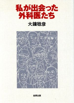 私が出会った外科医たち