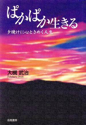 ぱかぱか生きる 夕焼けに心ときめく人生