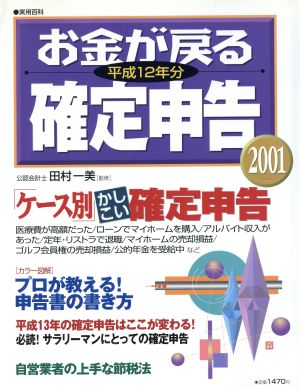 お金が戻る確定申告 平成12年分