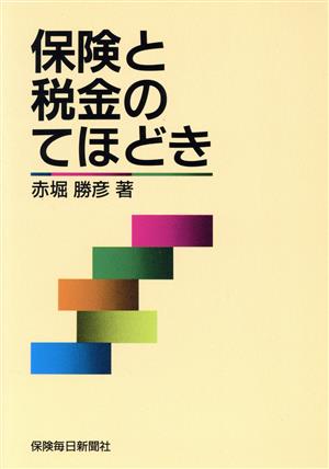 保険と税金のてほどき