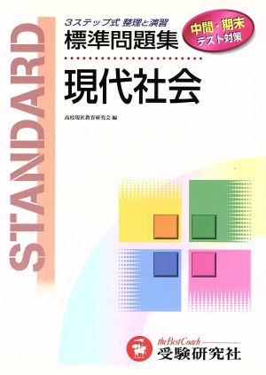 現代社会 改訂版