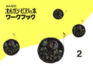 みんなのオルガン・ピアノの本 ワークブック(2) みんなのオルガン・ピアノの本シリーズ