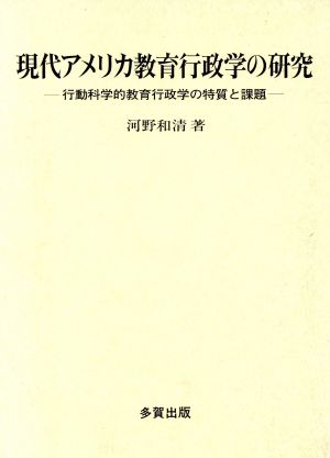 現代アメリカ教育行政学の研究