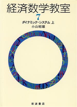 経済数学教室(7) ダイナミック・システム 上