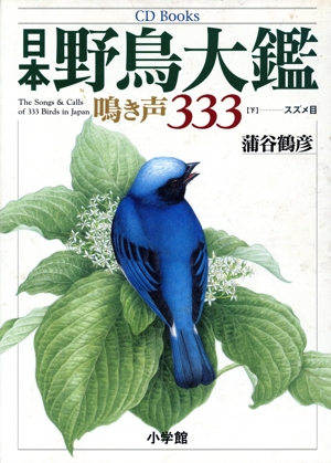 CD BOOK 日本野鳥大鑑(下) 鳴き声333 スズメ目