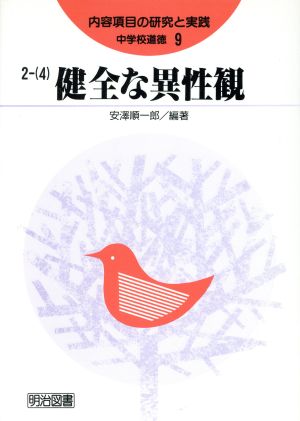 健全な異性観 中学校道徳内容項目の研究と実践9