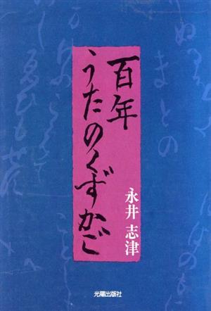 百年歌のくずかご