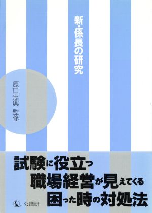 新係長の研究