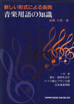 音楽用語の知識