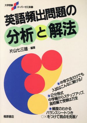 英語頻出問題の分析と解法 大学受験スーパーゼミ