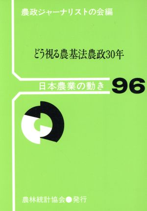 どう視る農基法農政30年