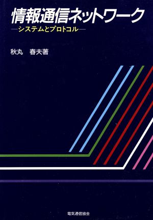 情報通信ネットワーク システムとプロトコル