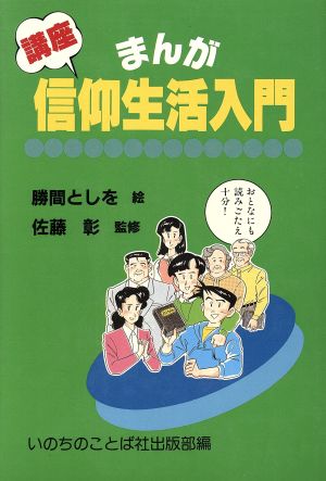 まんが 信仰生活入門 講座