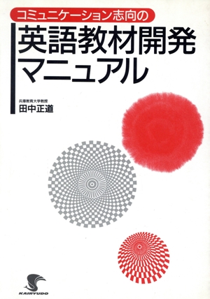 英語教材開発マニュアル