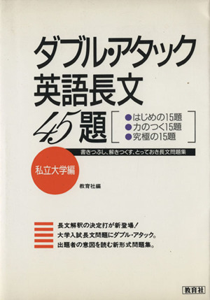 ダブル・アタック 英語長文45題 私立大学編