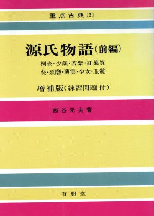 源氏物語(前編) 重点古典