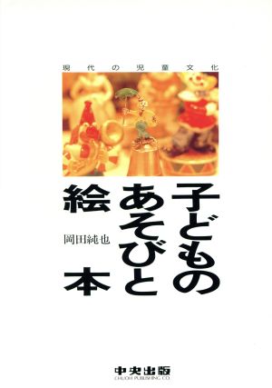 子どものあそびと絵本