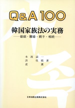 Q&A100韓国国家族法の実務