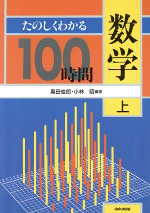 たのしくわかる数学100時間(上)