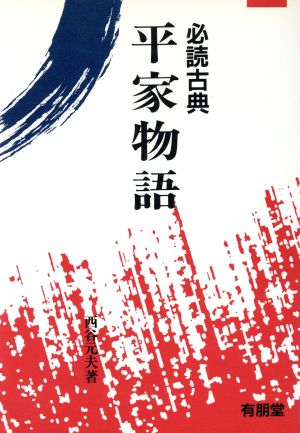 平家物語