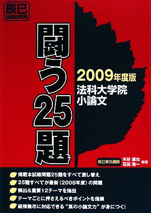 法科大学院小論文 闘う25題(2009年度版)