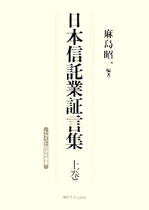 日本信託業証言集(上巻) トラスト60研究叢書