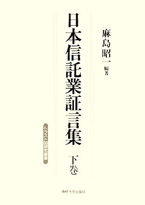 日本信託業証言集(下巻) トラスト60研究叢書