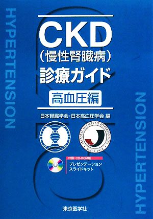 CKD診療ガイド 高血圧編