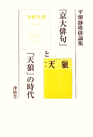 「京大俳句」と「天狼」の時代 平畑静塔俳論集