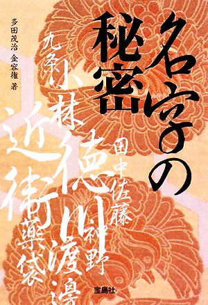 名字の秘密 宝島社文庫