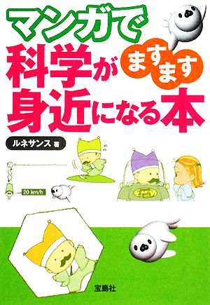 マンガで科学がますます身近になる本 宝島社文庫