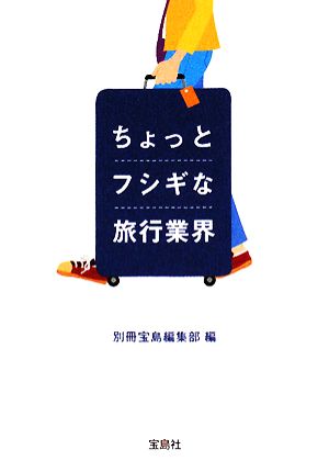 ちょっとフシギな旅行業界 宝島社文庫