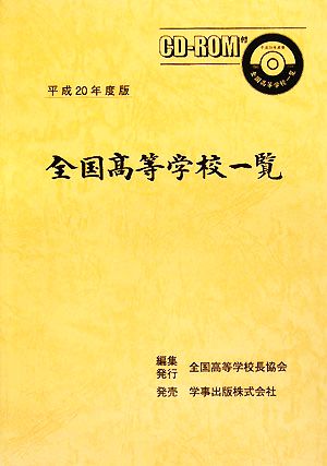 全国高等学校一覧(平成20年度版)