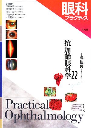 眼科プラクティス(22) 抗加齢眼科学