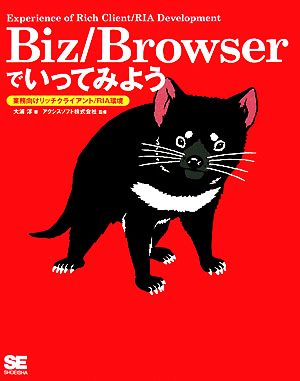 Biz/Browserでいってみよう 業務向けリッチクライアント/RIA環境