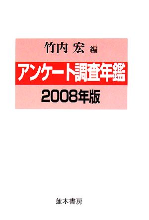 アンケート調査年鑑(2008年版)