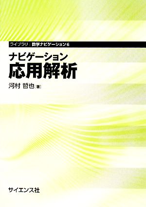 ナビゲーション 応用解析 ライブラリ数学ナビゲーション6