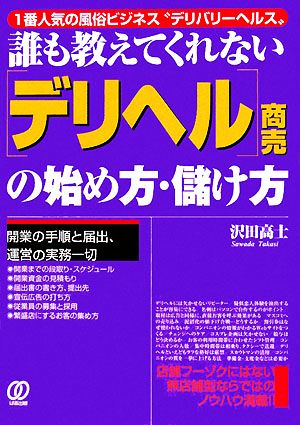 誰も教えてくれない「デリヘル」商売の始め方・儲け方 1番人気の風俗ビジネス“デリバリーヘルス