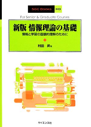 情報理論の基礎情報と学習の直観的理解のためにSGC Books