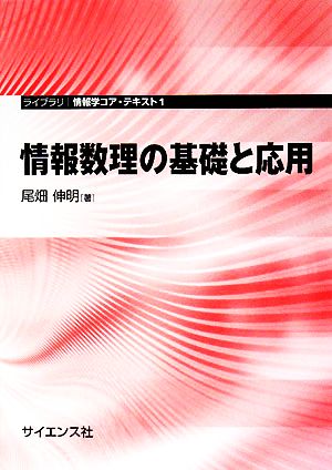 情報数理の基礎と応用 ライブラリ情報学コア・テキスト1