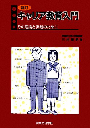 新訂 キャリア教育入門 その理論と実践のために