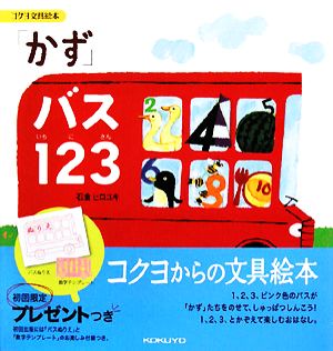 「かず」バス123コクヨ文具絵本2