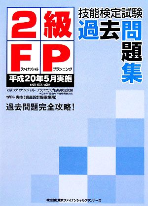 2級FP技能検定試験過去問題集 平成20年5月実施