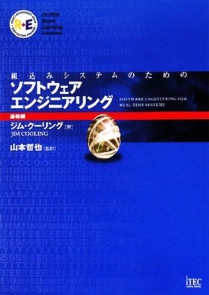 組込みシステムのためのソフトウェアエンジニアリング 基礎編