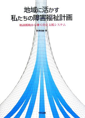 地域に活かす私たちの障害福祉計画 相談援助から築く自立支援システム