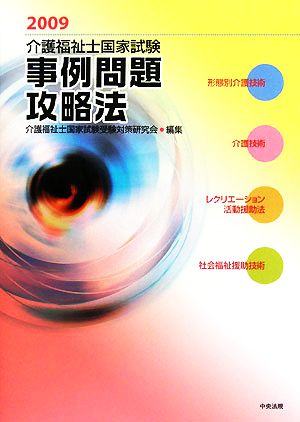 介護福祉士国家試験事例問題攻略法(2009)