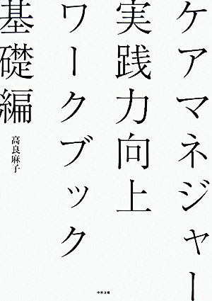 ケアマネジャー実践力向上ワークブック 基礎編