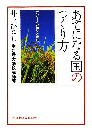 あてになる国のつくり方 フツー人の誇りと責任 光文社文庫